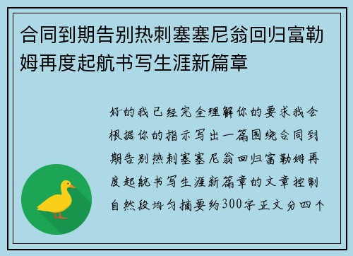 合同到期告别热刺塞塞尼翁回归富勒姆再度起航书写生涯新篇章