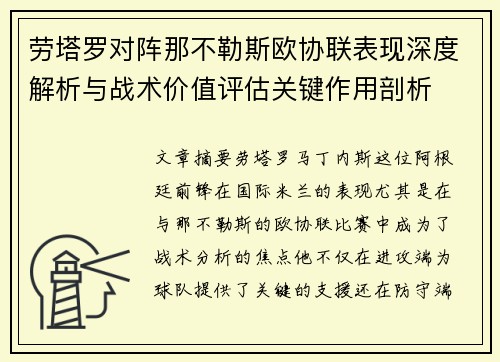 劳塔罗对阵那不勒斯欧协联表现深度解析与战术价值评估关键作用剖析