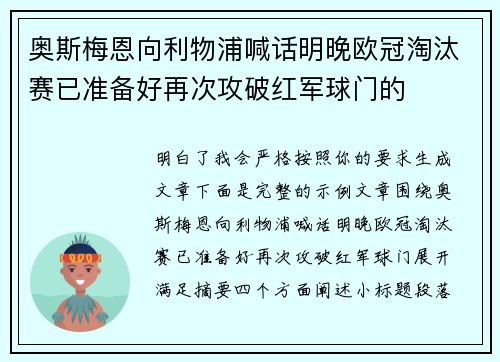 奥斯梅恩向利物浦喊话明晚欧冠淘汰赛已准备好再次攻破红军球门的