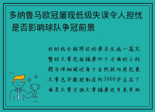 多纳鲁马欧冠屡现低级失误令人担忧 是否影响球队争冠前景
