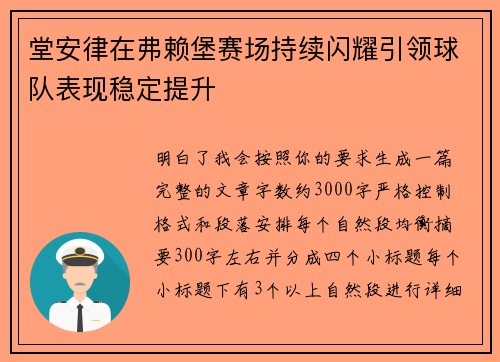 堂安律在弗赖堡赛场持续闪耀引领球队表现稳定提升