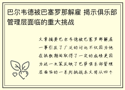 巴尔韦德被巴塞罗那解雇 揭示俱乐部管理层面临的重大挑战