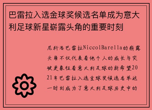 巴雷拉入选金球奖候选名单成为意大利足球新星崭露头角的重要时刻