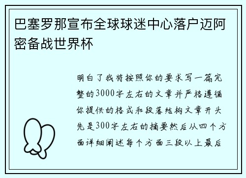 巴塞罗那宣布全球球迷中心落户迈阿密备战世界杯