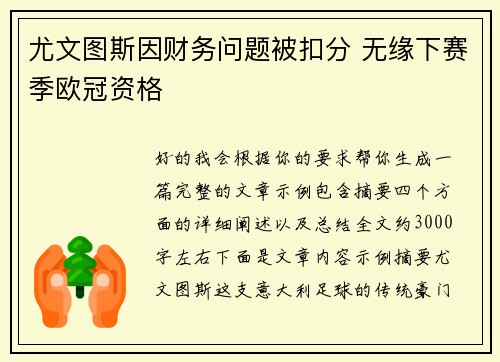 尤文图斯因财务问题被扣分 无缘下赛季欧冠资格 尤文图斯因财务问题被扣分 无缘下赛季欧冠资格