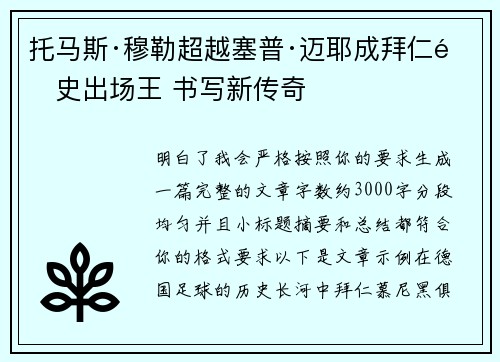 托马斯·穆勒超越塞普·迈耶成拜仁队史出场王 书写新传奇