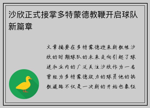 沙欣正式接掌多特蒙德教鞭开启球队新篇章 沙欣正式接掌多特蒙德教鞭开启球队新篇章