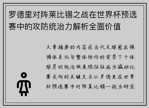 罗德里对阵莱比锡之战在世界杯预选赛中的攻防统治力解析全面价值 罗德里对阵莱比锡之战在世界杯预选赛中的攻防统治力解析全面价值